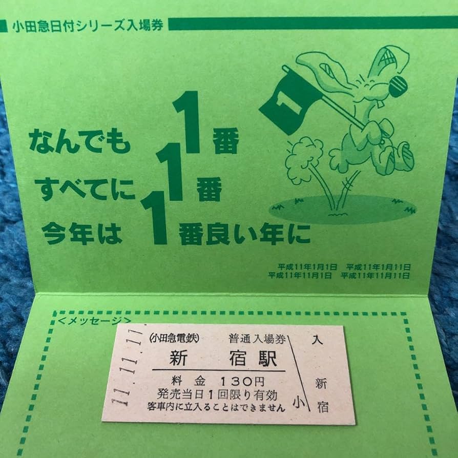 特急ロマンスカー記念乗車券➕平成11年11月11日使用済乗車券